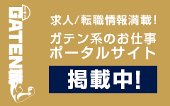 ガテン系求人ポータルサイト【ガテン職】掲載中！